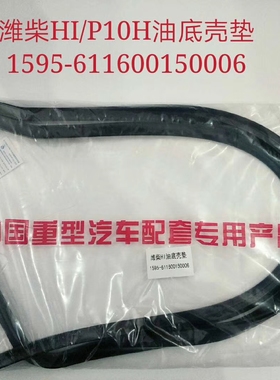 潍柴发动机STR WP10 WP10H WP12 WP13 WP7 615 油底垫油底壳垫P12