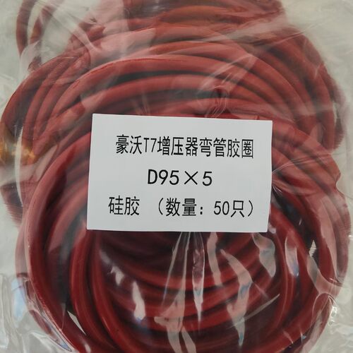 豪沃T7增压器弯管胶圈D95*5 斯太尔STR60 64 68 145 3.1 65 3.55