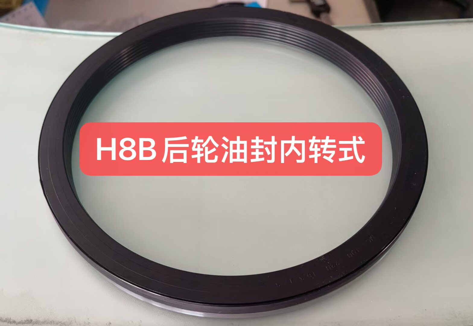 红岩H8B后轮油封 190*220*16.5/17.5 自转 内转 免维护 双封