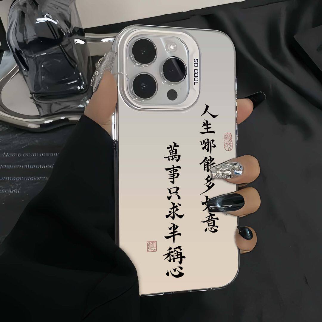 小米17简约15ProMax个性TURBO5苹果12万事只求半称心文字s50彩银iPhone16硬手机壳14plus适用Nova13创意x300s