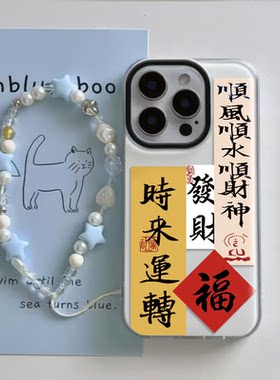 12ProMax国潮硬iPhone16小米15ultra新款14plus适用手机壳带挂绳时来运转OPPOfindX8s大孔苹果13创意VIVOy300