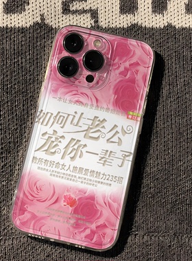 小众13ProMax苹果17透明软Nova12情侣老公老婆宠你一辈子红米note15适用16PLUS手机壳iPhone14趣味荣耀400PRO