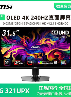 MSI/微星 31.5英寸4K OLED 240Hz HDR400 电竞显示器屏MAG 321UPX