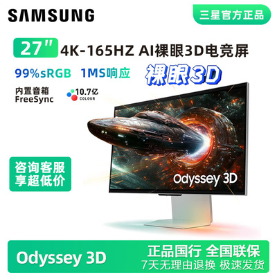 三星G9裸眼3D4K165Hz显示器