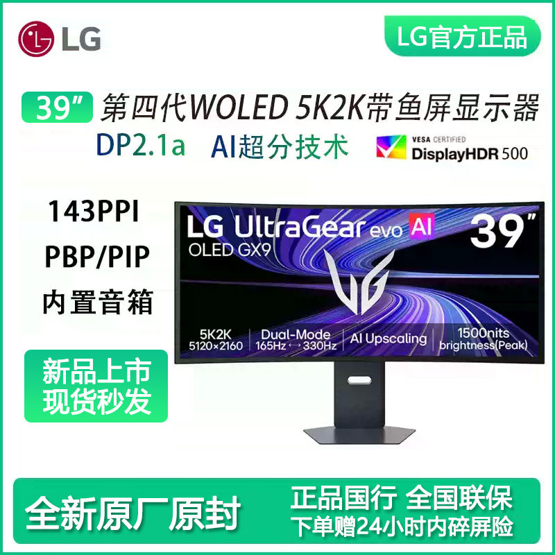 LG 第4代WOLED 5K165hz/2K330双模39寸带鱼屏DP2.1显示器39GX950B