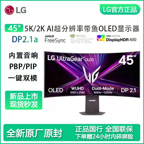 LG45英寸OLED双模高刷显示器