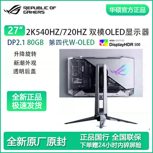 华硕27英寸2K540HZ/720HZ双模