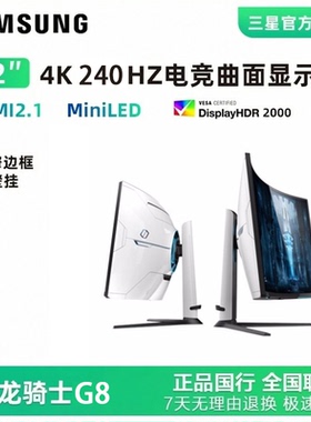 三星32英寸G7G8显示器MiniLED屏4K曲面240Hz电竞显示屏S32BG850NC
