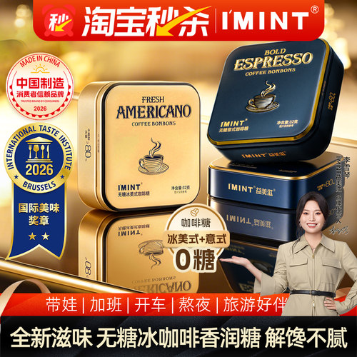 imint无糖冰美式意式咖啡糖