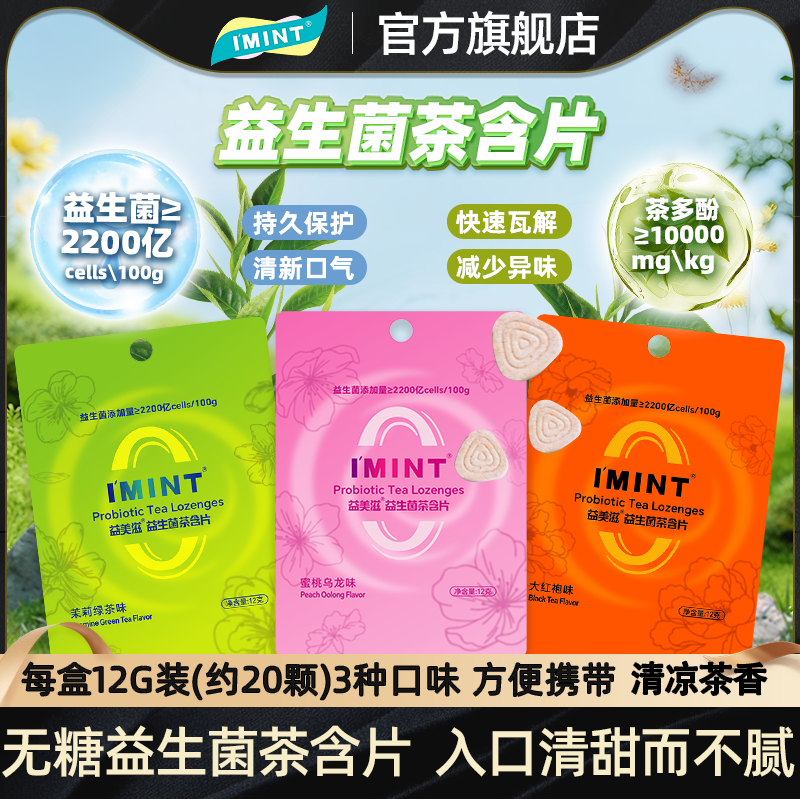 IMINT无糖益生菌茶含片12g袋装