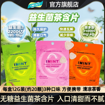 IMINT无糖益生菌茶含片12g袋装