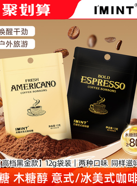 IMINT无糖冰美式意式咖啡糖木糖醇黑金咖啡糖开车办公特浓袋装JZ