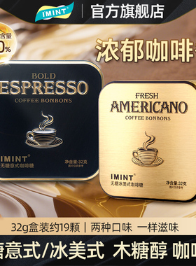 IMINT无糖冰美式意式咖啡糖黑金木糖醇浓香开车清凉休闲咖啡糖BZ