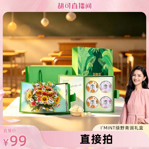 imint绿野青润礼盒教师节礼物