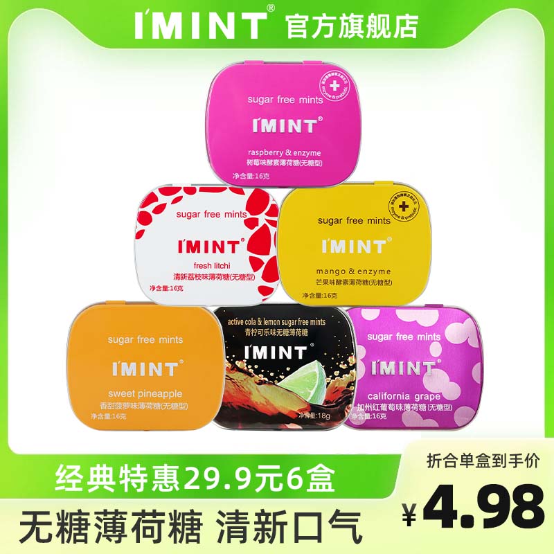imint无糖薄荷糖接吻糖口香糖清新口气糖果便携晕车糖高颜值Y_零食_坚果_特产 第1张