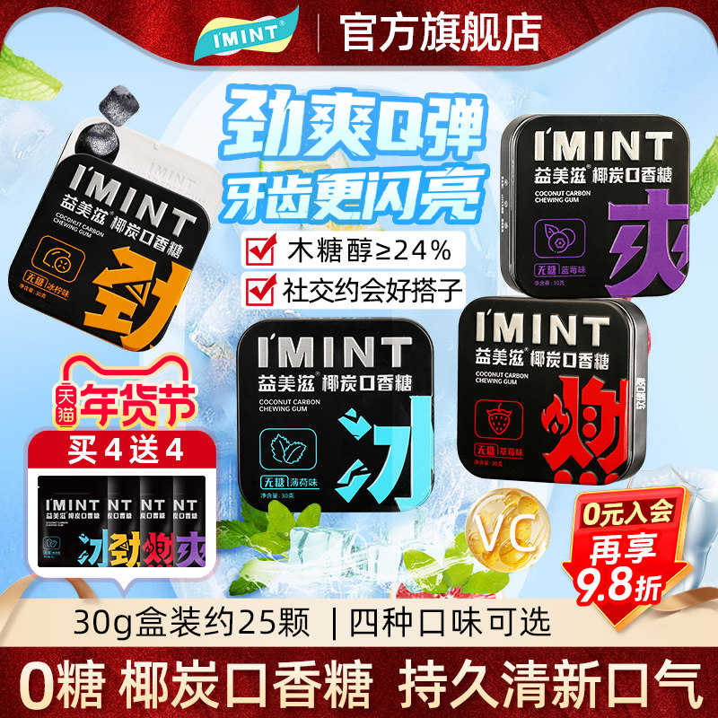 imint益美滋无糖椰炭口香糖果木糖醇口气清新便携盒装椰碳零食Z,零食/坚果/特产,传统糖果,淘宝优惠券,粉丝福利购,淘宝优惠卷