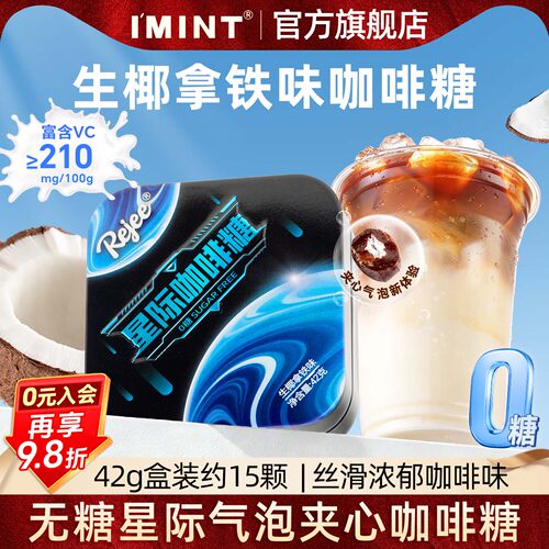 imint生椰拿铁风味无糖咖啡糖