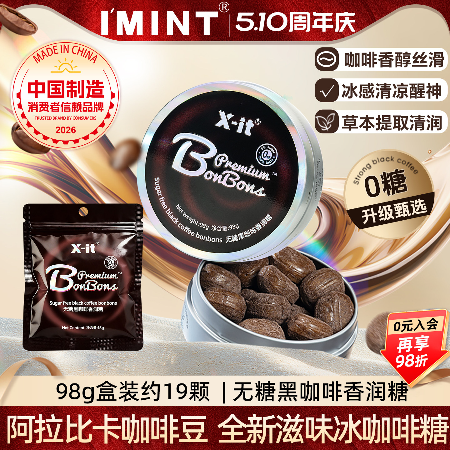 imint无糖咖啡糖草本清润咖啡香醇薄荷清凉提神无糖冰咖啡香润糖r