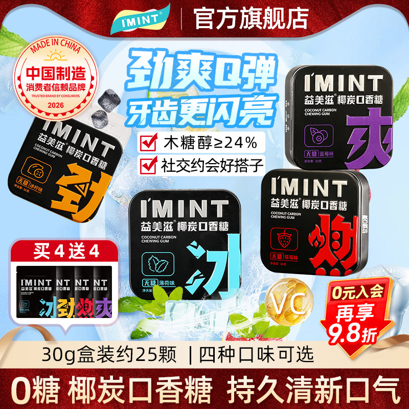 imint益美滋无糖椰炭口香糖果木糖醇口气清新便携盒装椰碳零食Z
