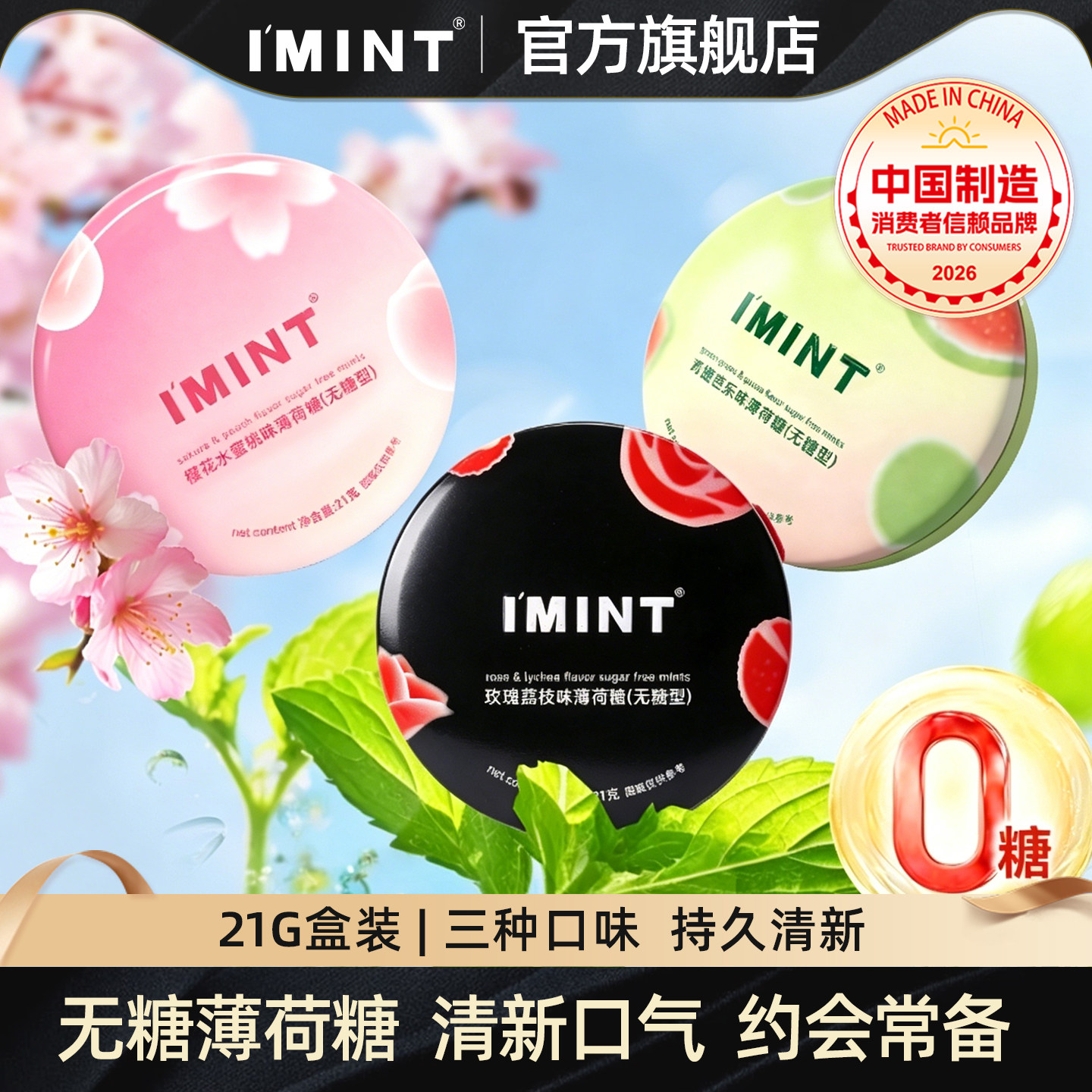 imint无糖薄荷糖清新口气果味糖图片