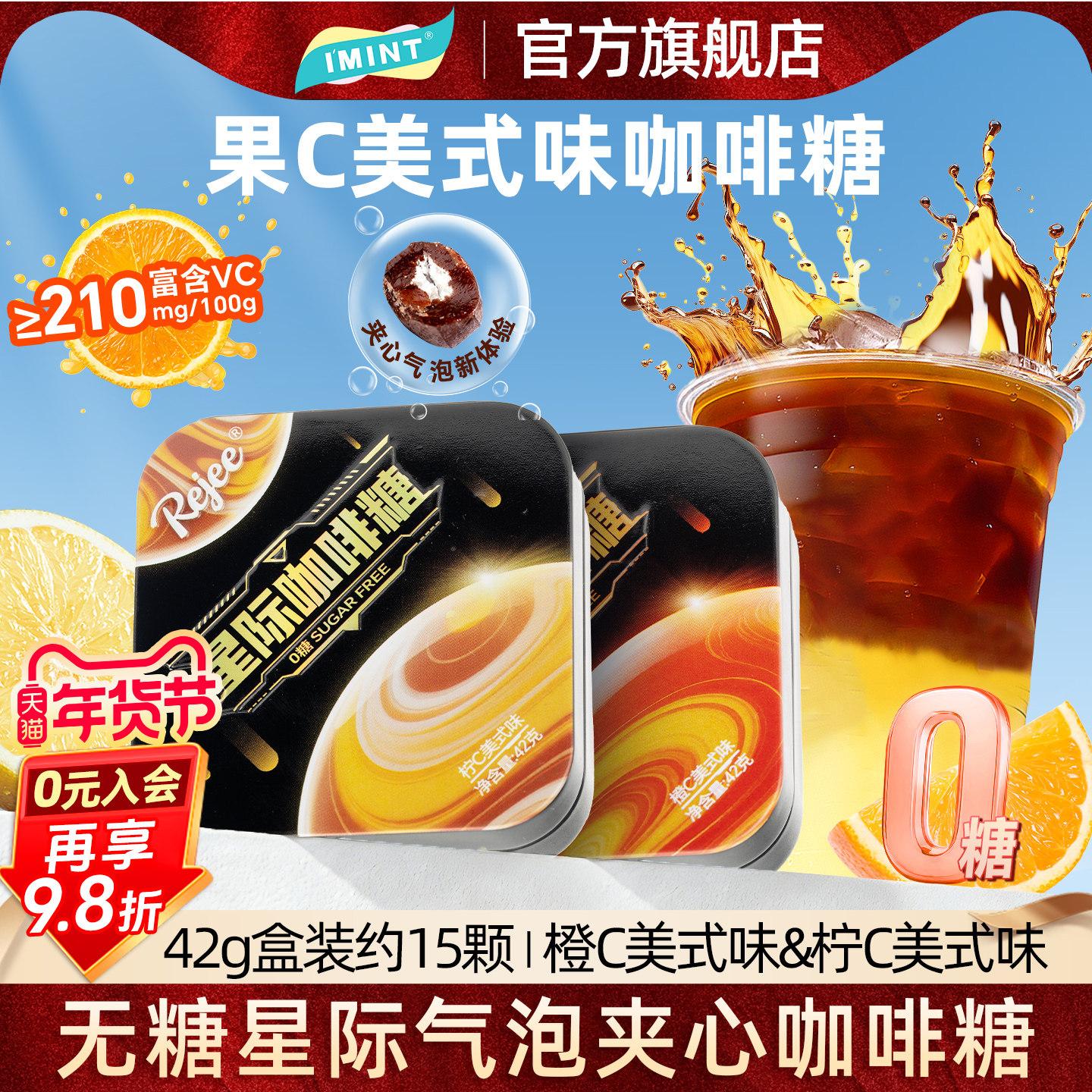 imint星际无糖咖啡糖果味气泡橙C柠C美式草本瑞酸糖果醒润喉糖幸r