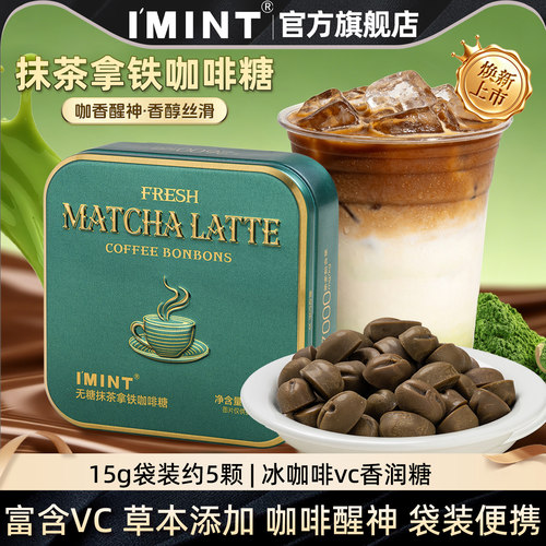 【88vip】新品尝鲜IMINT无糖木糖醇抹茶拿铁咖啡糖32g