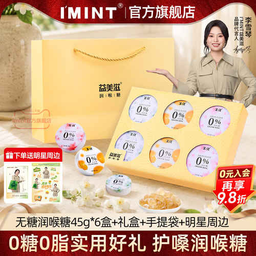 imint润喉糖礼盒送长辈送老师