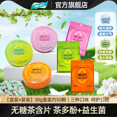 IMINT益生菌茶含片茉莉蜜桃红袍