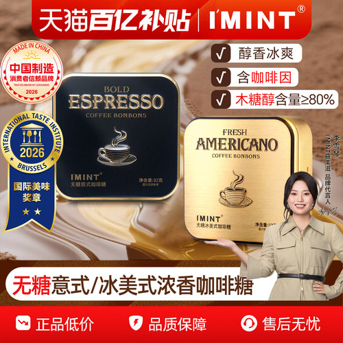 imint无糖黑金咖啡糖浓郁醒神32g