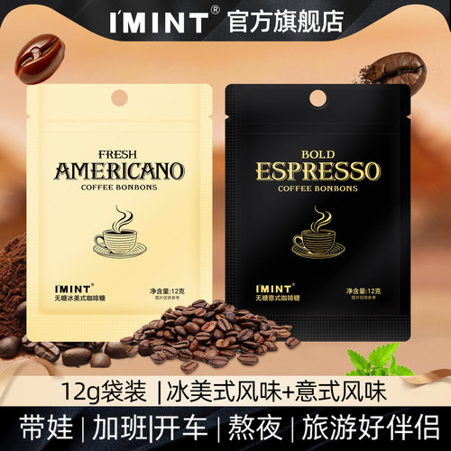 IMINT咖啡糖意式12g+冰美式12g