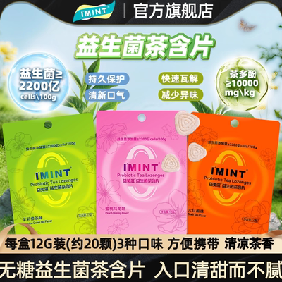 IMINT无糖益生菌茶含片12g袋装