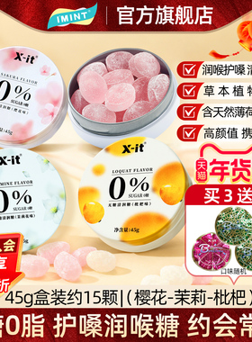 IMINT无糖润喉糖护嗓子硬糖口气清新薄荷糖果樱花劲凉xit清润糖z