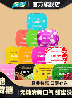 IMINT无糖薄荷糖口气清新持久型健康接吻亲嘴润喉糖果零食口香糖