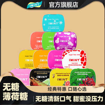 IMINT无糖薄荷糖口气清新持久型健康接吻亲嘴润喉糖果零食口香糖实付19.4元到手包邮