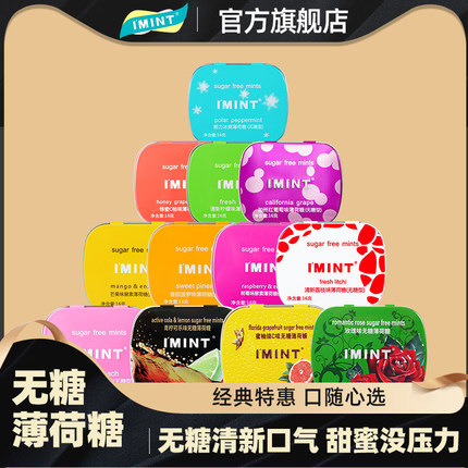 IMINT无糖薄荷糖口气清新持久型健康接吻亲嘴润喉糖果零食口香糖