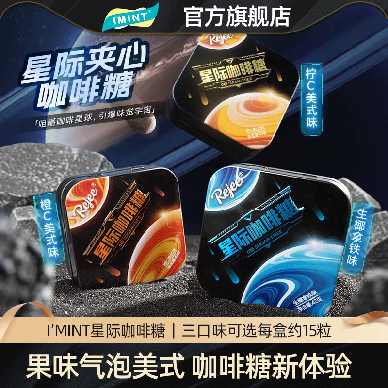imint星际咖啡糖果味气泡美式生椰拿铁草本精粹酸糖醒无糖润喉糖r