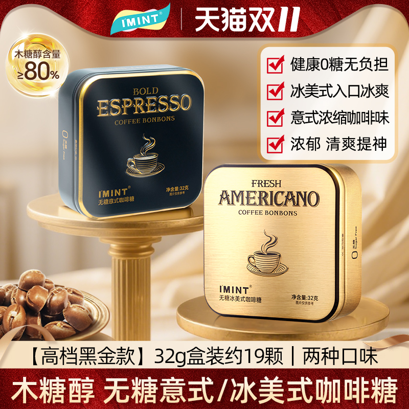 IMINT无糖冰美式意式咖啡糖