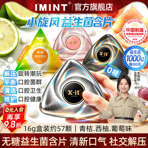 IMINT无糖小旋风益生菌含片