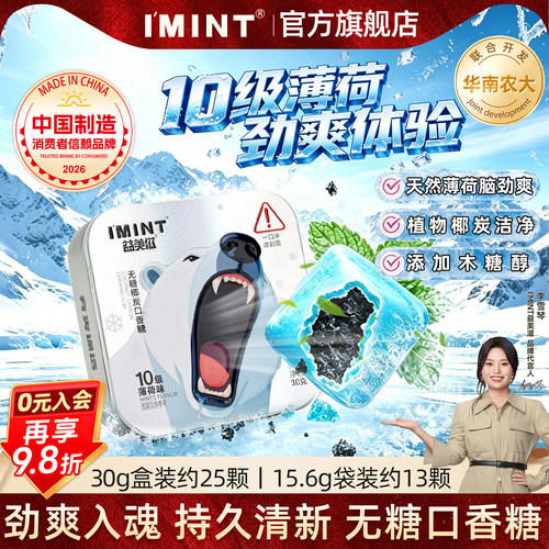 imint10级薄荷口香糖30g装