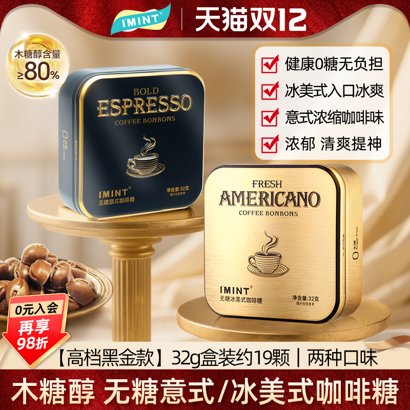 IMINT无糖冰美式意式咖啡糖32g