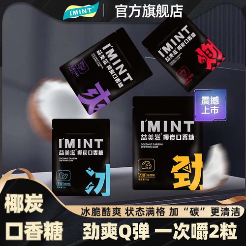 imint无糖椰炭口香糖便携袋装15g
