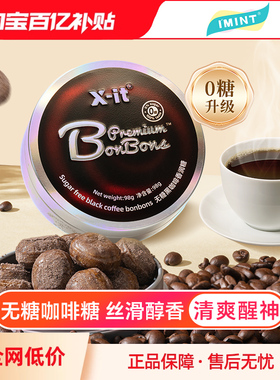 imint无糖黑咖啡香润糖xit冰凉咖啡糖开车办公室提神休闲糖果BZ