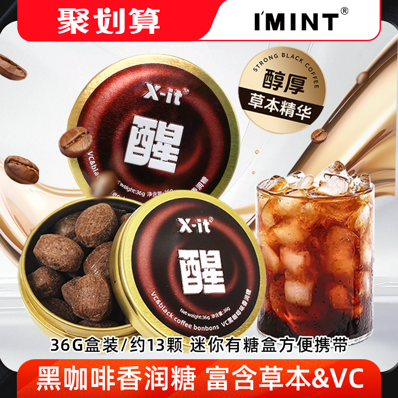 IMINT咖啡糖盒装清凉硬糖浓香醇厚x-it香润糖办公开车提神糖果JX