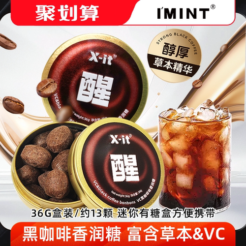 IMINT醒咖啡糖x-it香润糖铁盒装