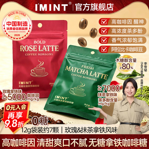 IMINT无糖玫瑰抹茶拿铁咖啡糖果