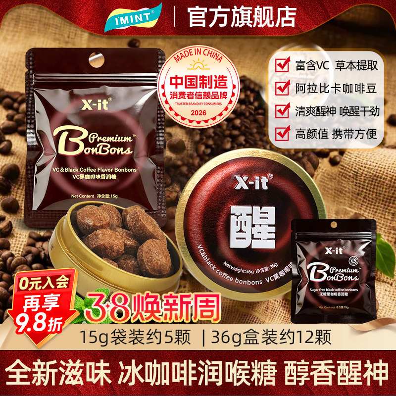 IMINT冰咖啡糖xit丝滑醇厚香润糖开车加班犯困清凉VC硬糖润喉糖z