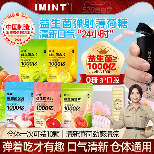 imint弹射益生菌含片清新口气
