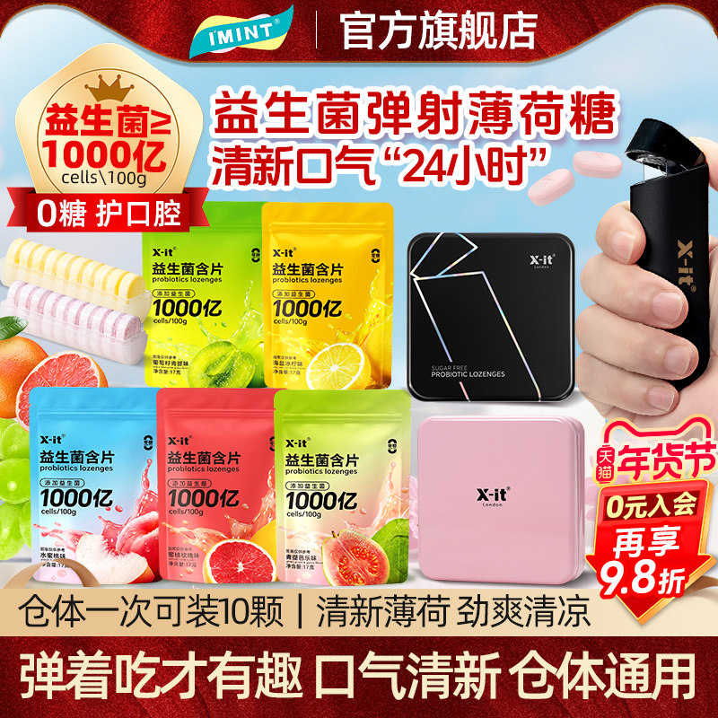 IMINT益生菌含片无糖薄荷糖KISS弹射仓口香糖sport运动便携口腔r