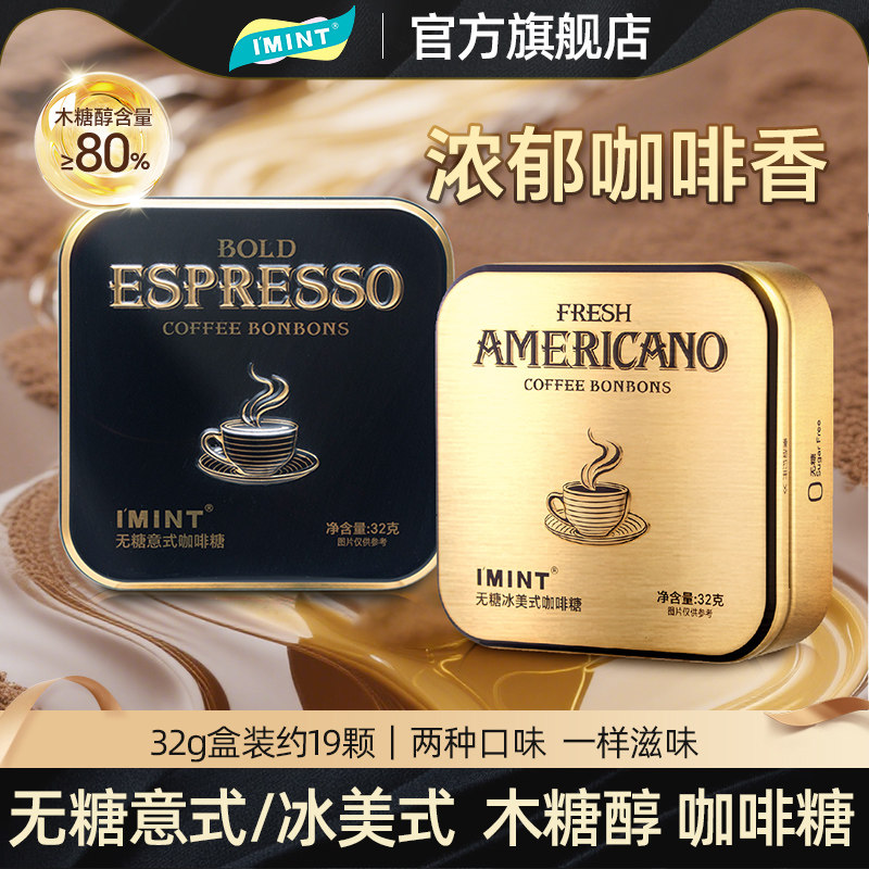 imint无糖黑金咖啡糖浓郁提神32g