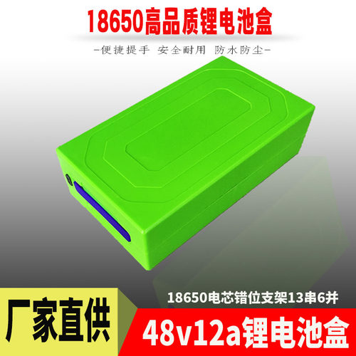48V12A锂电池外壳18650电芯